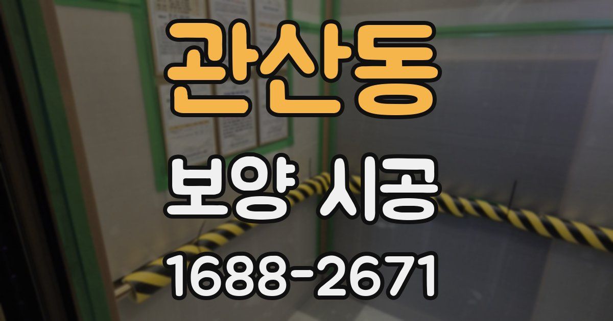 관산동 보양 시공