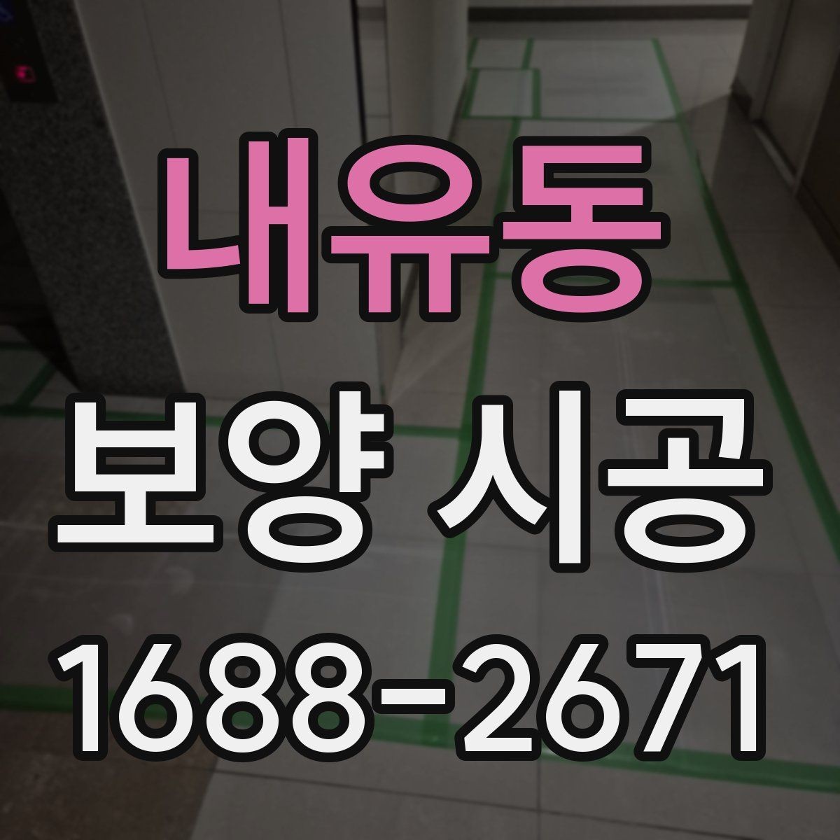 내유동 보양 시공 전 확인해야 할 기본 사항