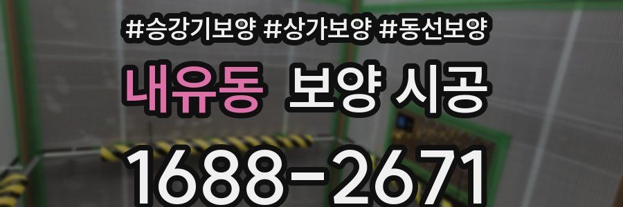 내유동 보양 시공