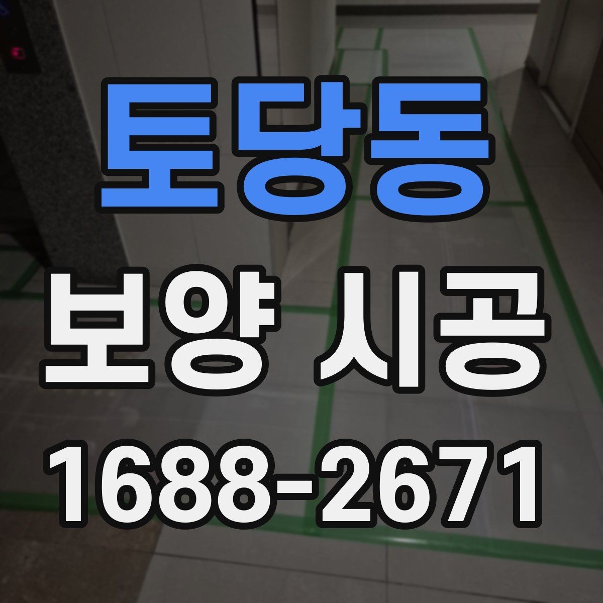 토당동 보양 시공 시 작업 전 협업이 중요한 이유