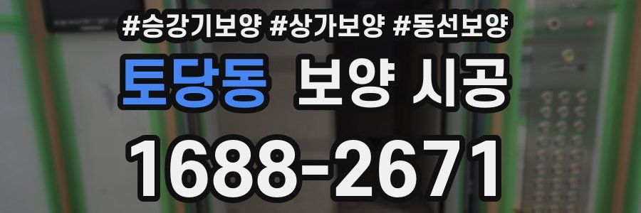 토당동 보양 시공