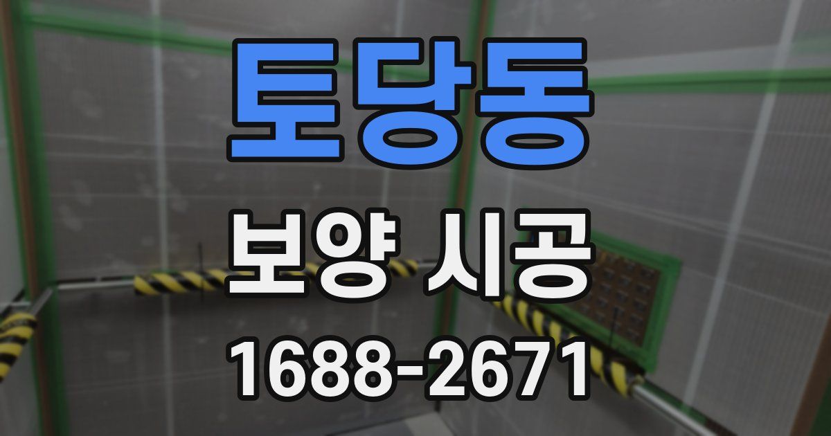 토당동 보양 시공