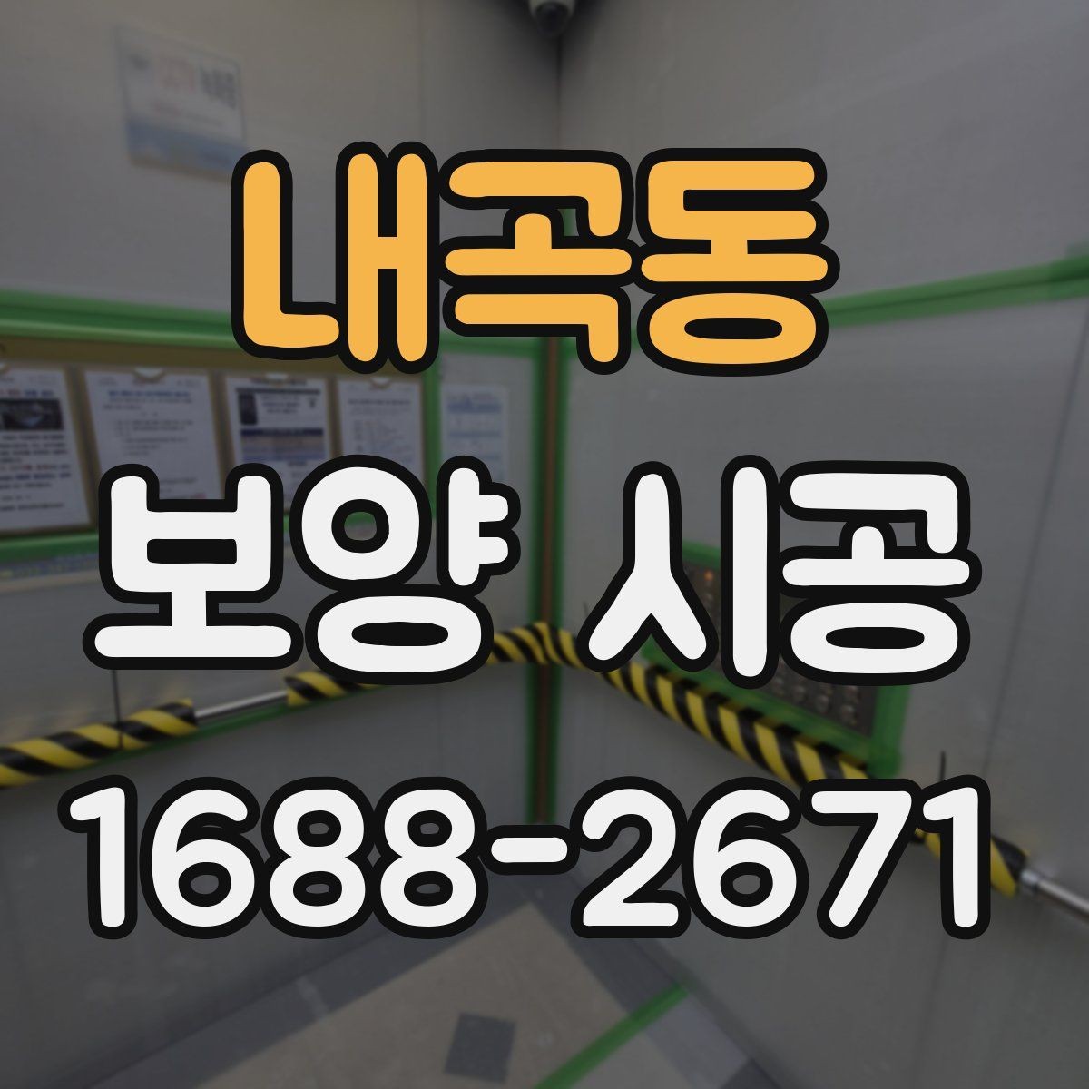 내곡동 보양 시공 과정에서 보호 범위를 넓히는 기준