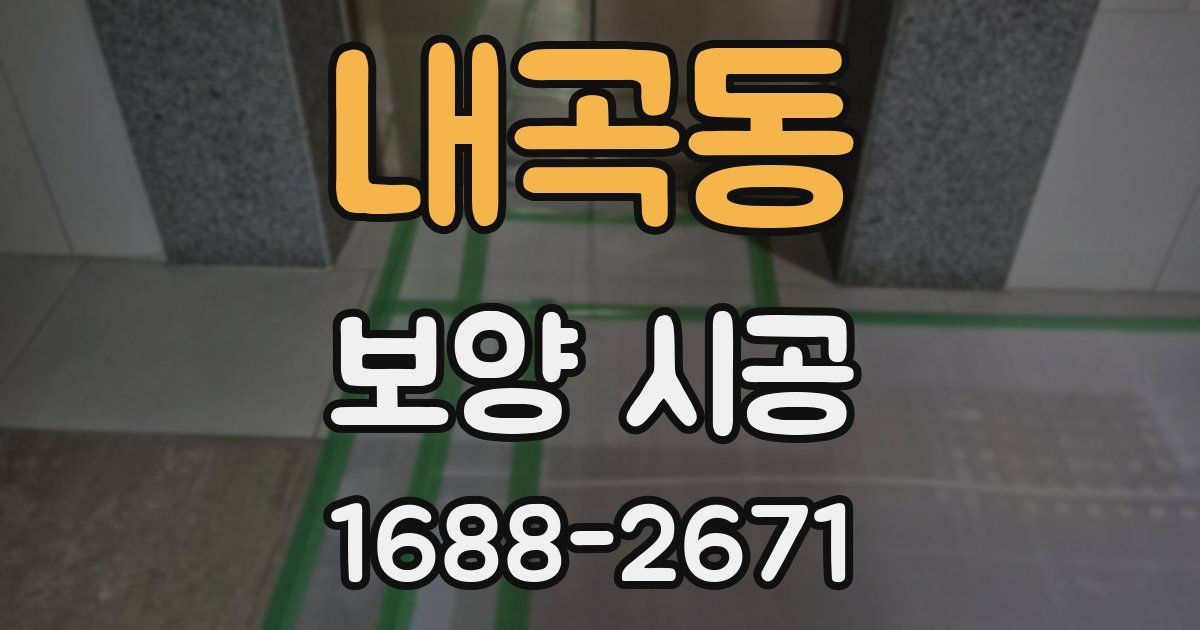 내곡동 보양 시공