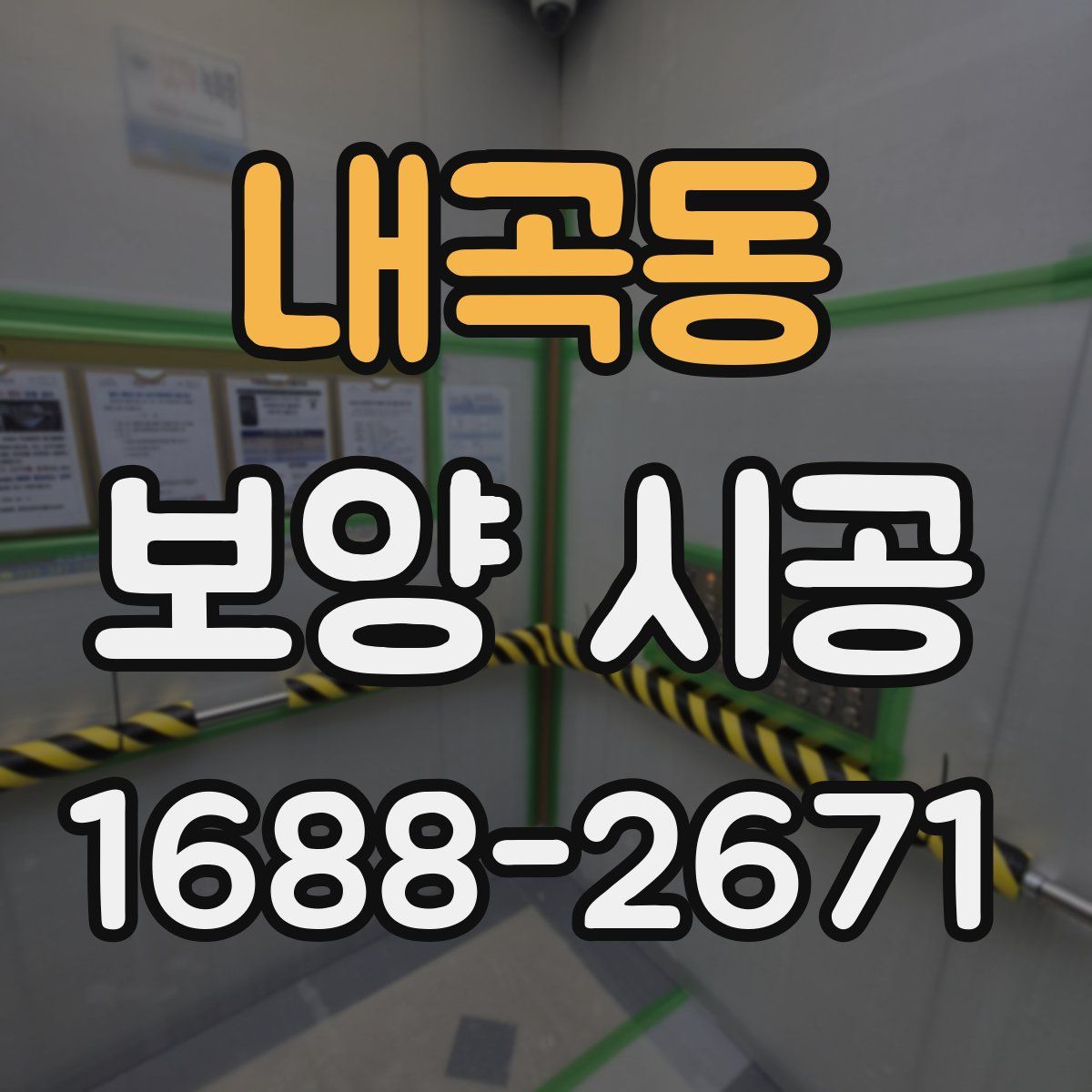 내곡동 보양 시공