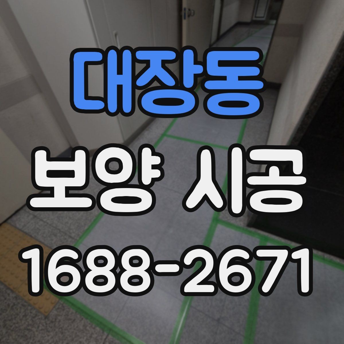 대장동 보양 시공 업체 상담 시 물어볼 질문