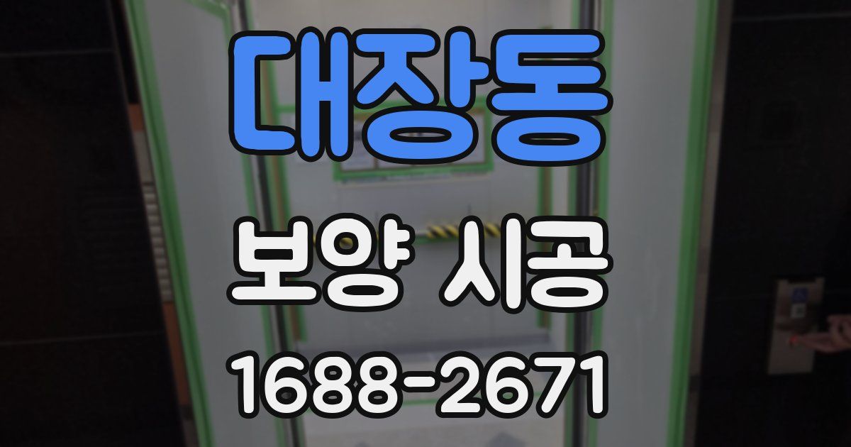 대장동 보양 시공