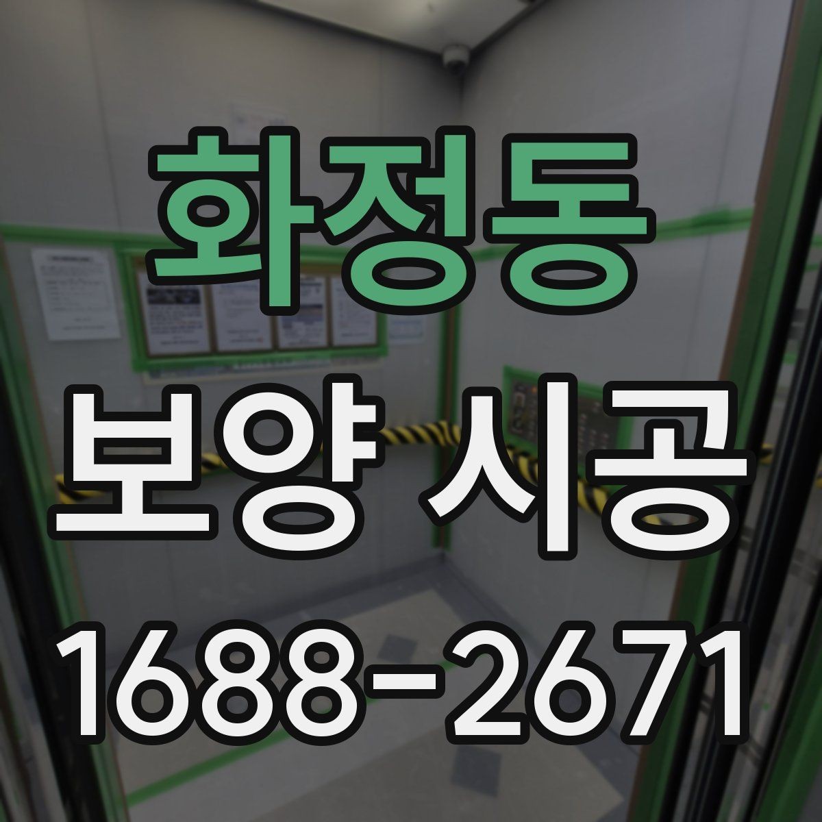 화정동 보양 시공 후 손상 없이 철거하는 방법