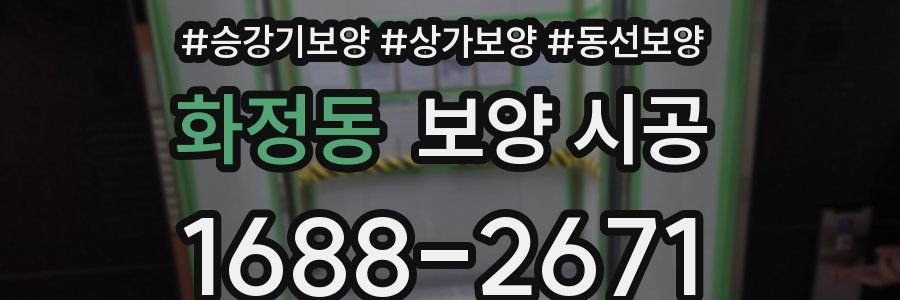 화정동 보양 시공