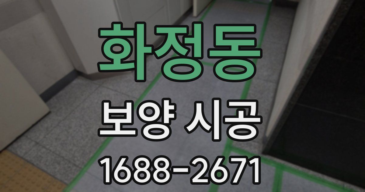 화정동 보양 시공