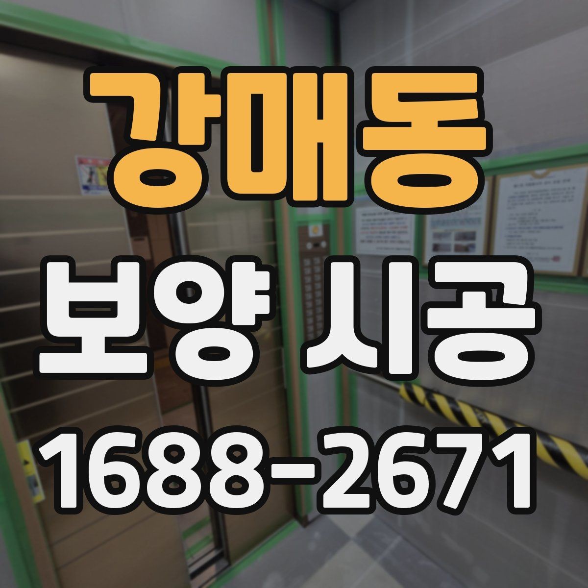 강매동 보양 시공 일정이 밀리지 않게 하는 팁