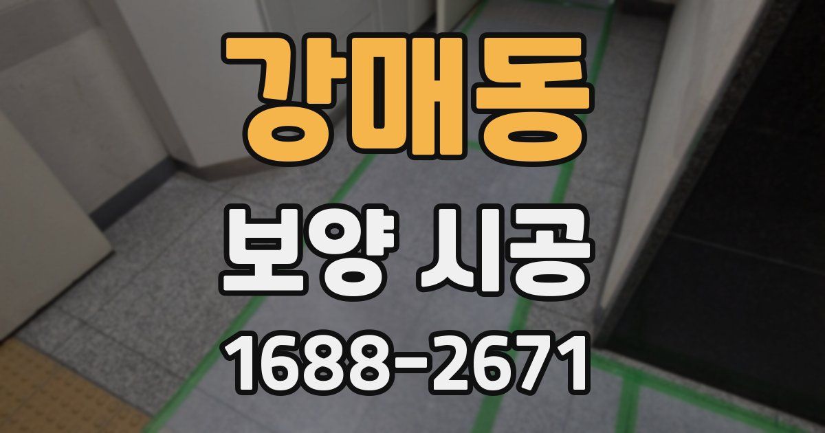 강매동 보양 시공