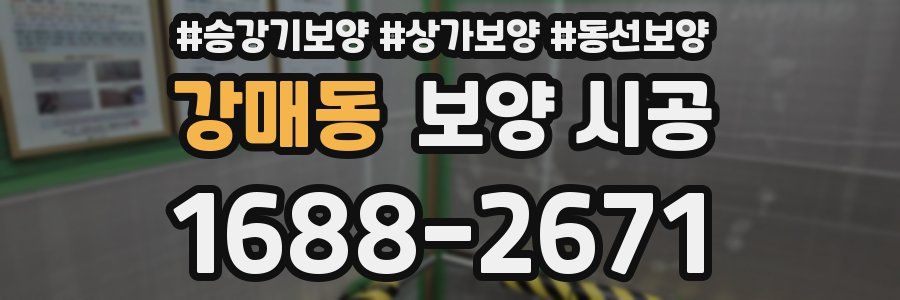 강매동 보양 시공