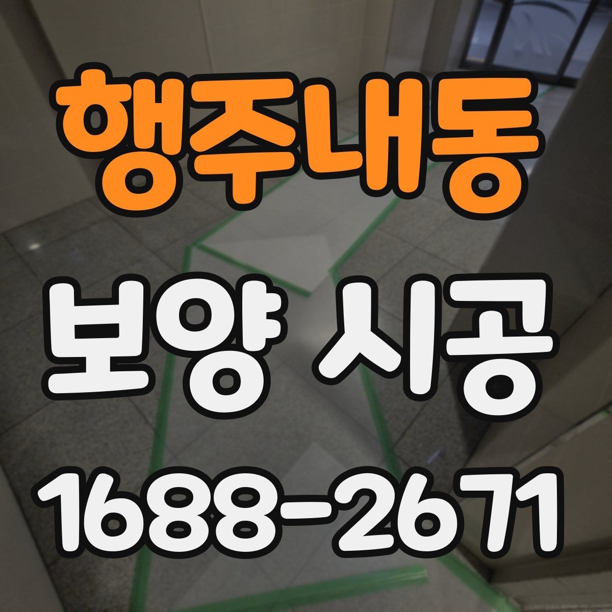 행주내동 보양 시공 후 청소 부담을 줄이는 팁