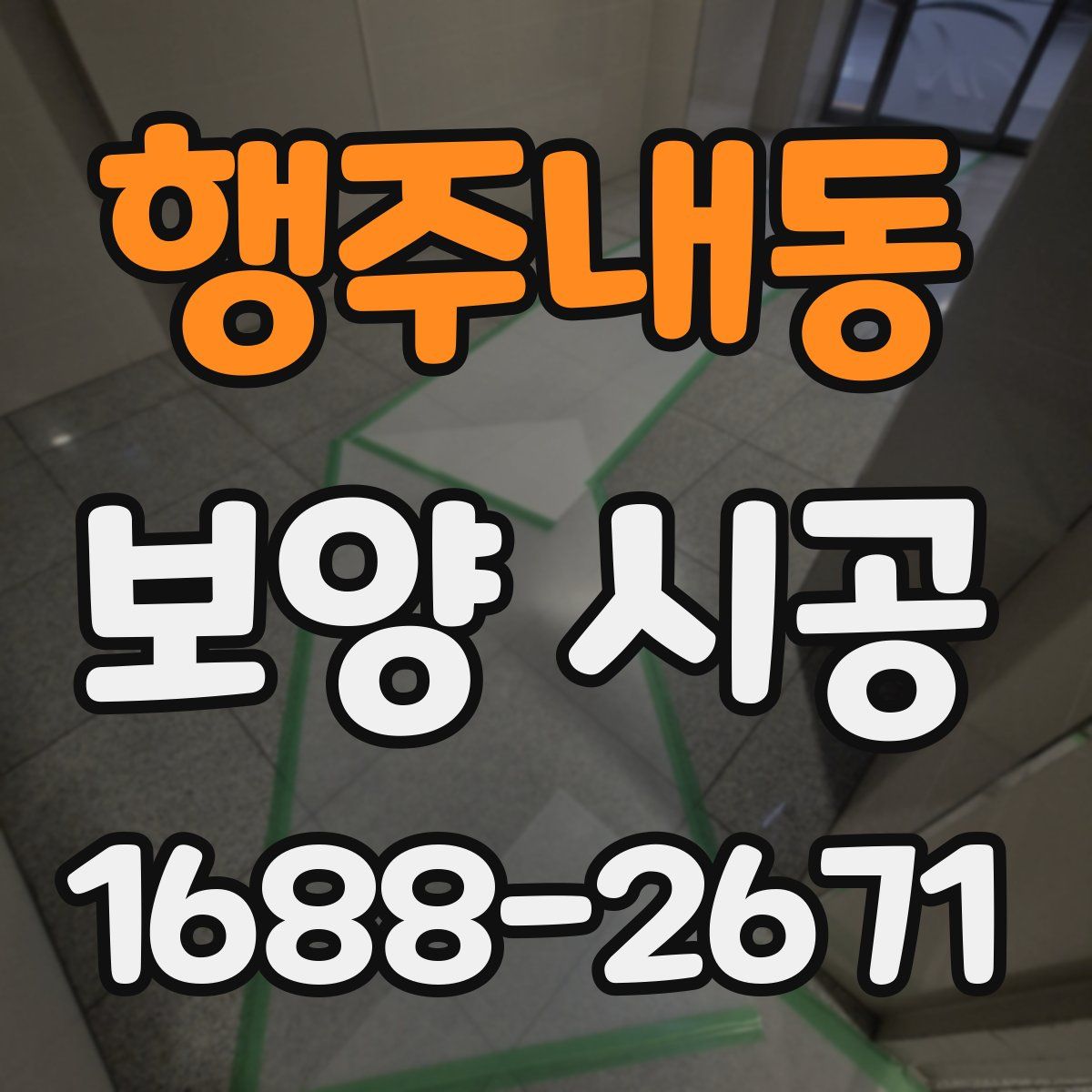 행주내동 보양 시공