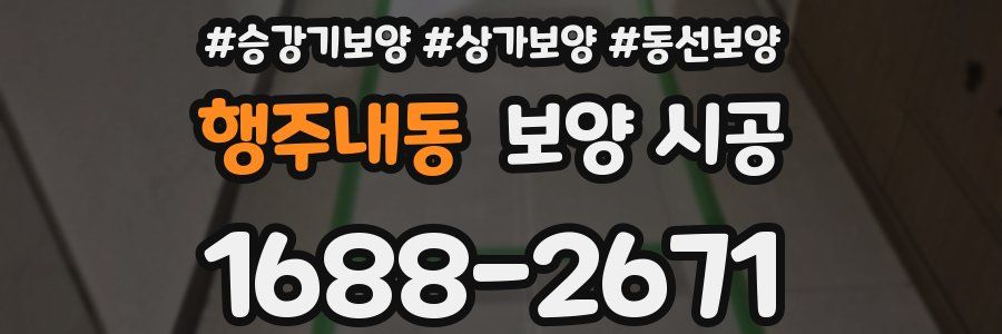 행주내동 보양 시공