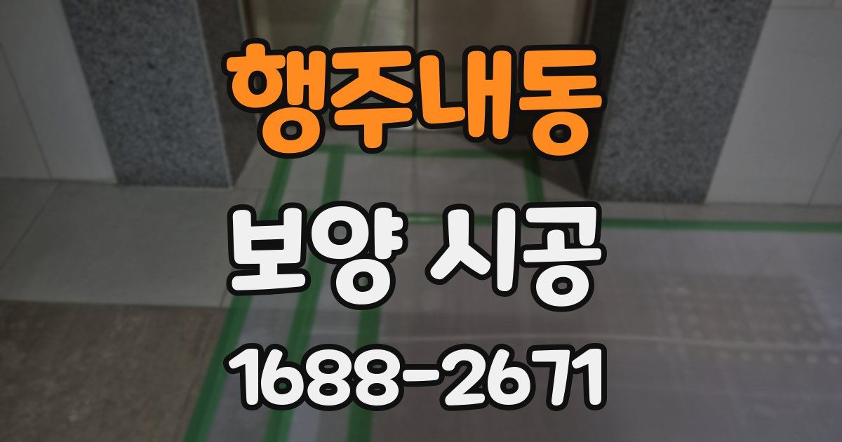 행주내동 보양 시공