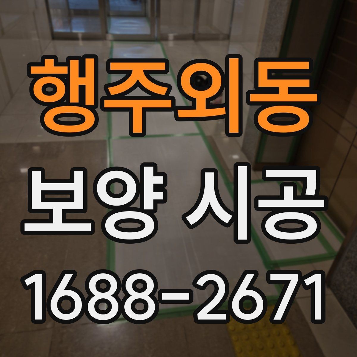 행주외동 보양 시공 후 마감 손상을 줄이는 습관