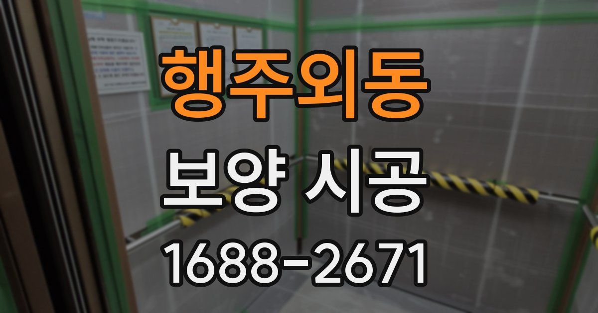 행주외동 보양 시공