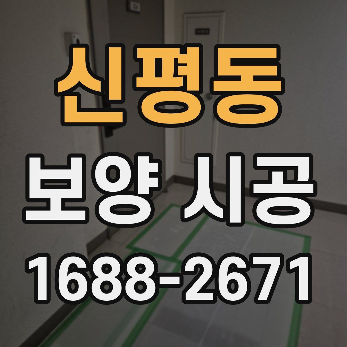 신평동 보양 시공 자재 종류를 한눈에 살펴보기