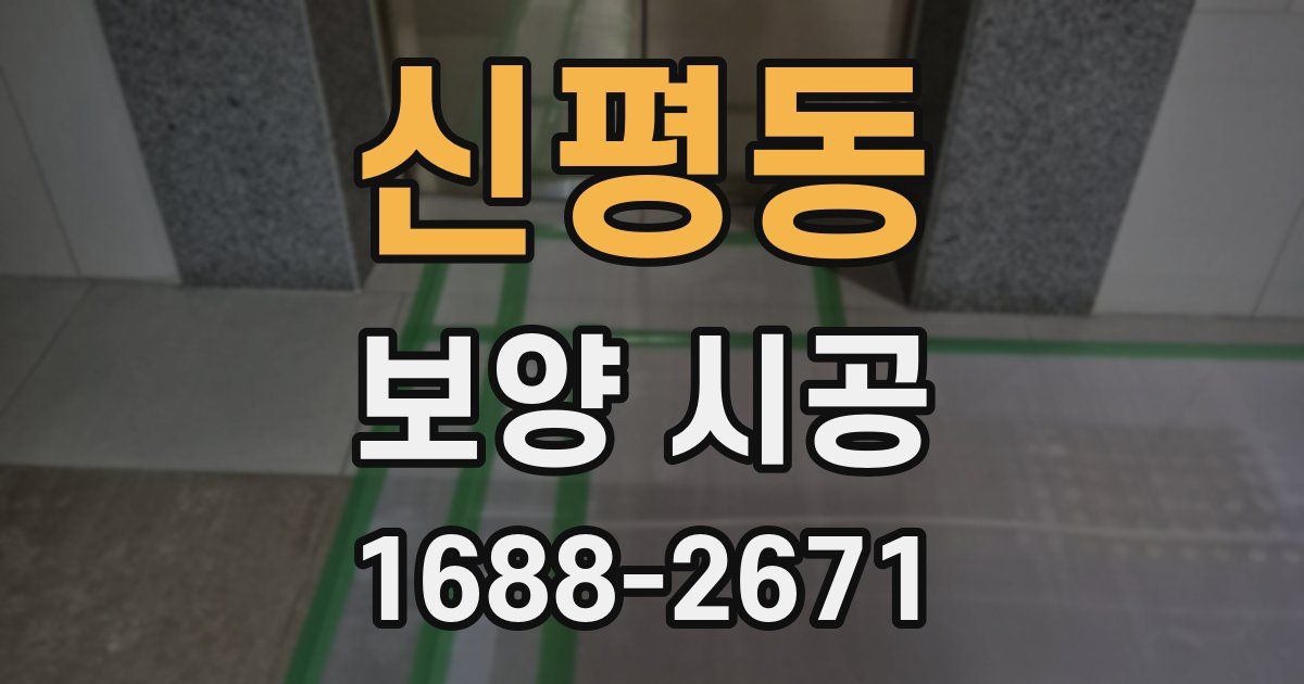 신평동 보양 시공