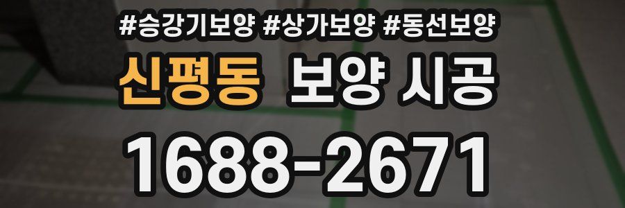신평동 보양 시공