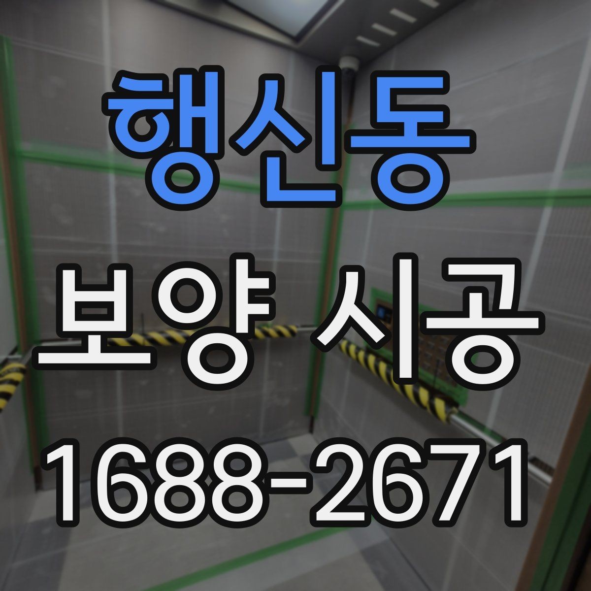 행신동 보양 시공 현장별로 달라지는 작업 포인트
