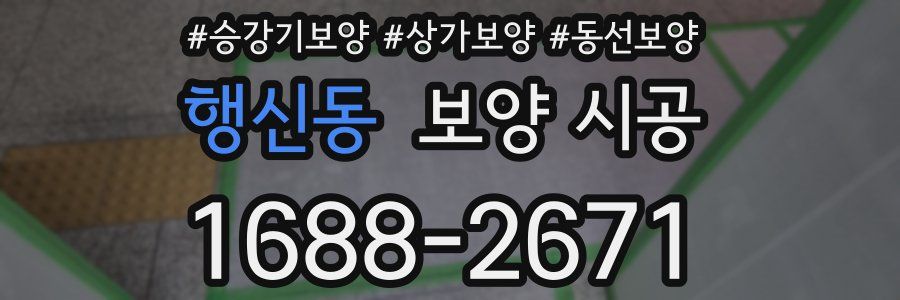 행신동 보양 시공