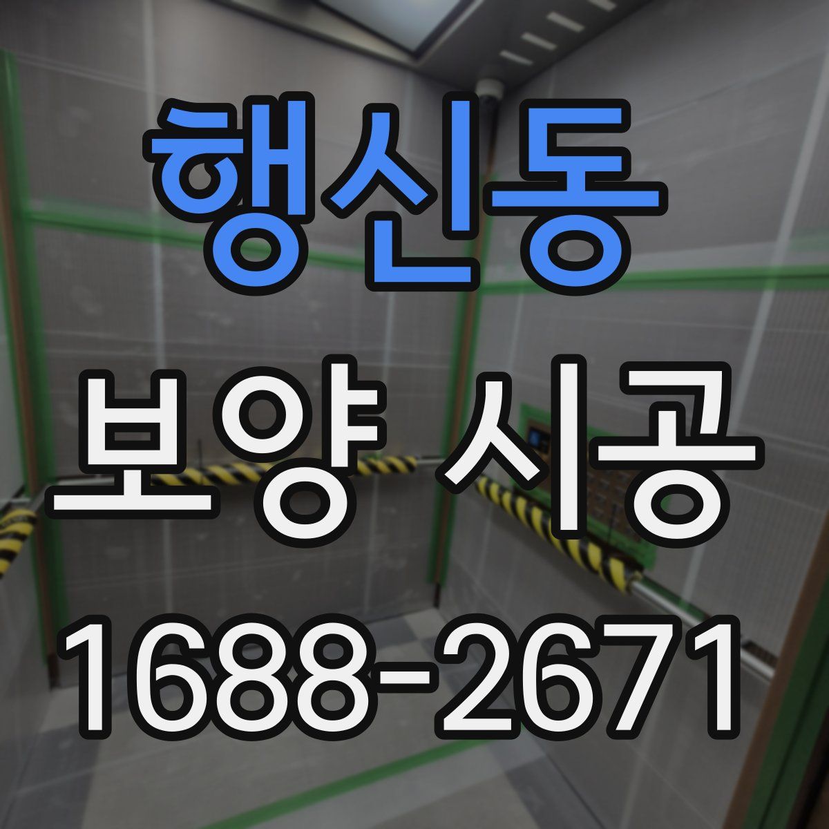 행신동 보양 시공