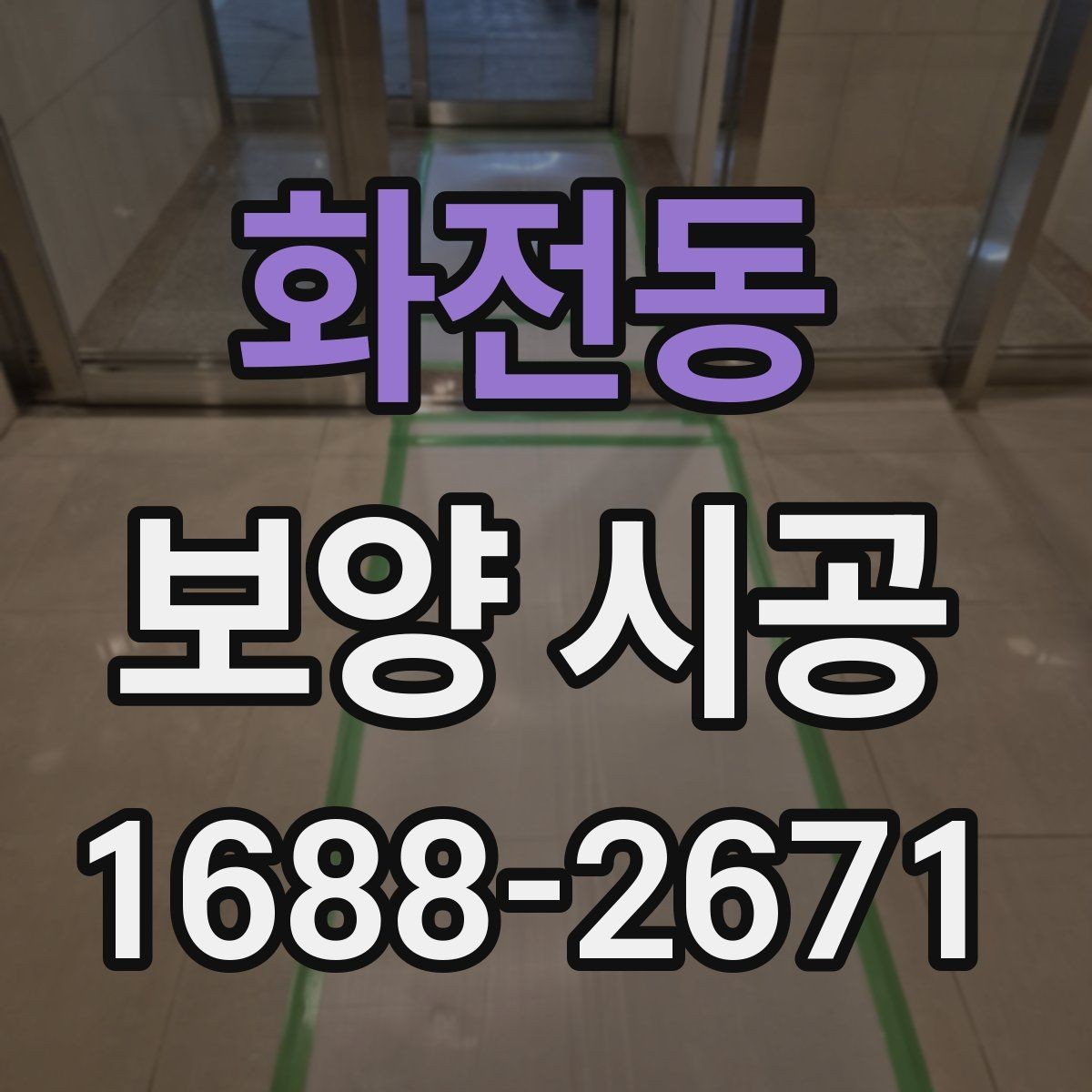 화전동 보양 시공 범위가 넓은 현장의 대응법