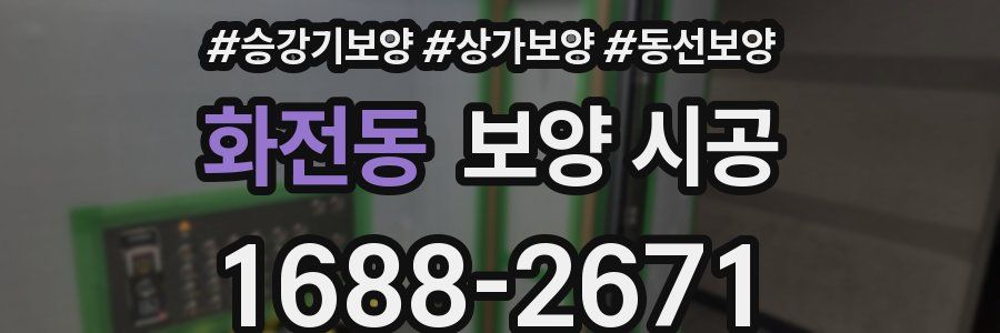화전동 보양 시공