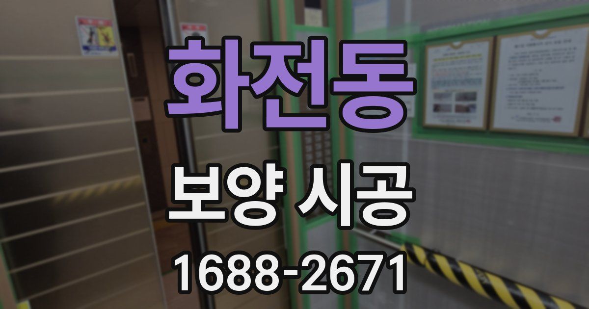 화전동 보양 시공