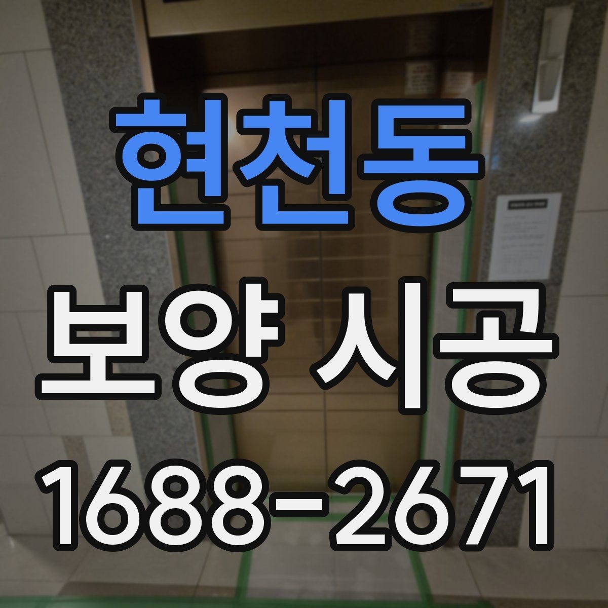 현천동 보양 시공 후 마감 상태를 확인하는 기준