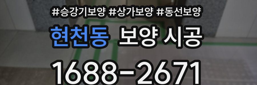 현천동 보양 시공