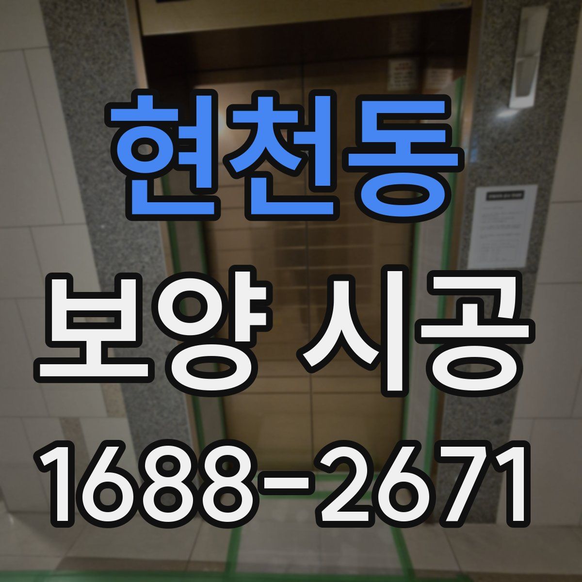 현천동 보양 시공