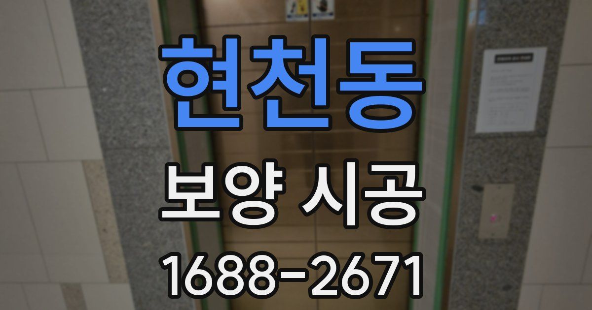 현천동 보양 시공