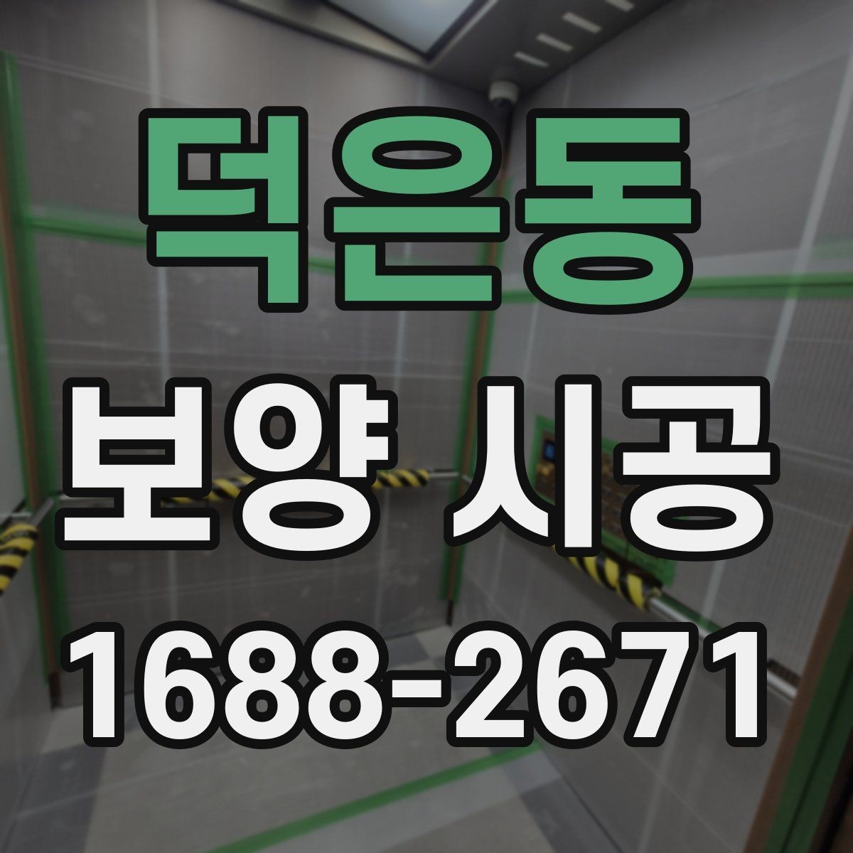 덕은동 보양 시공 범위 협의 시 분쟁을 줄이는 방법