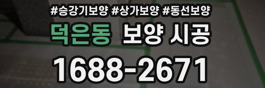 덕은동 보양 시공