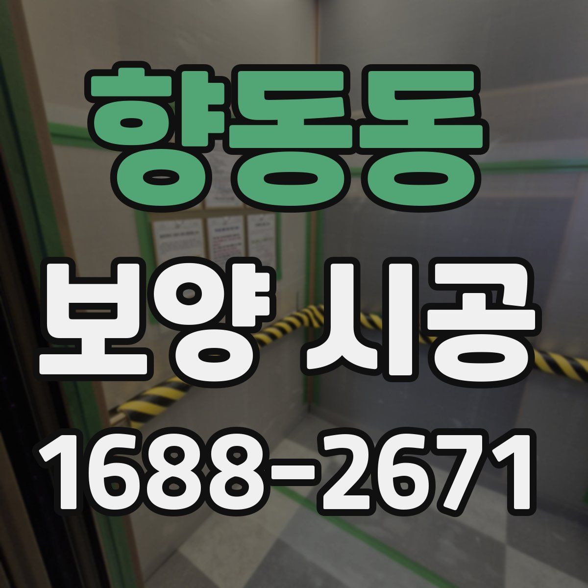 향동동 보양 시공