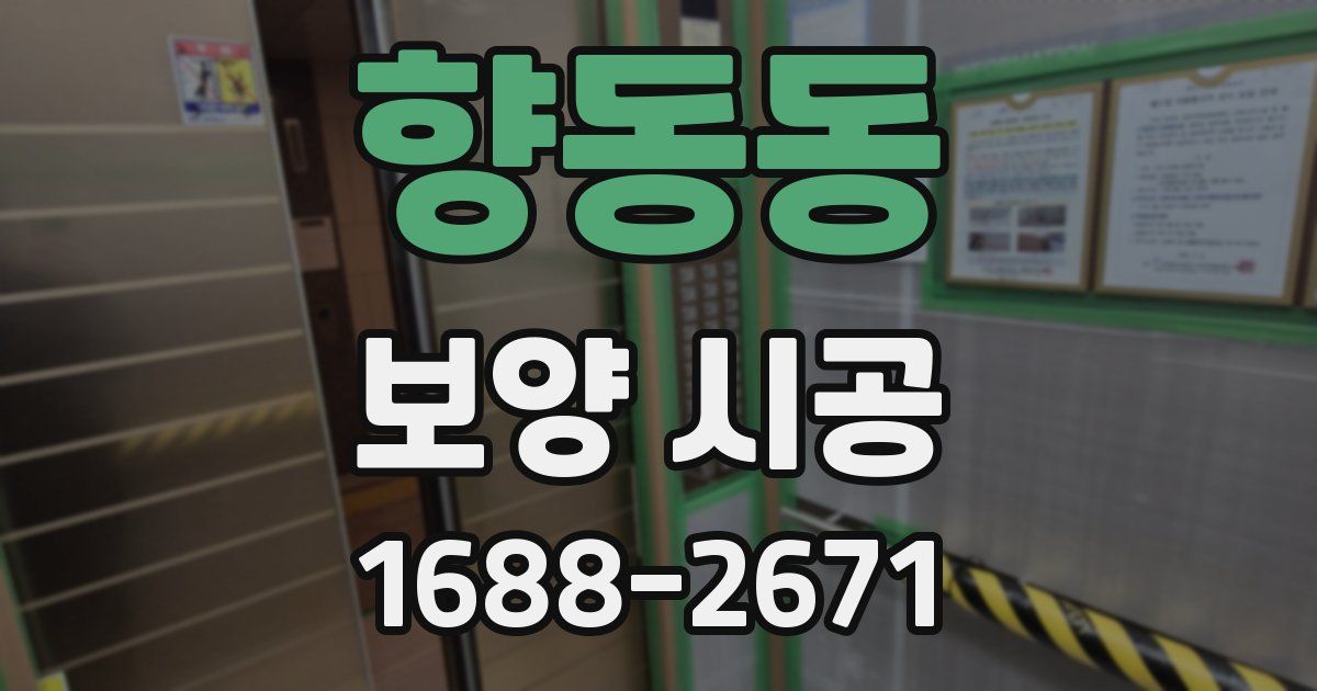 향동동 보양 시공