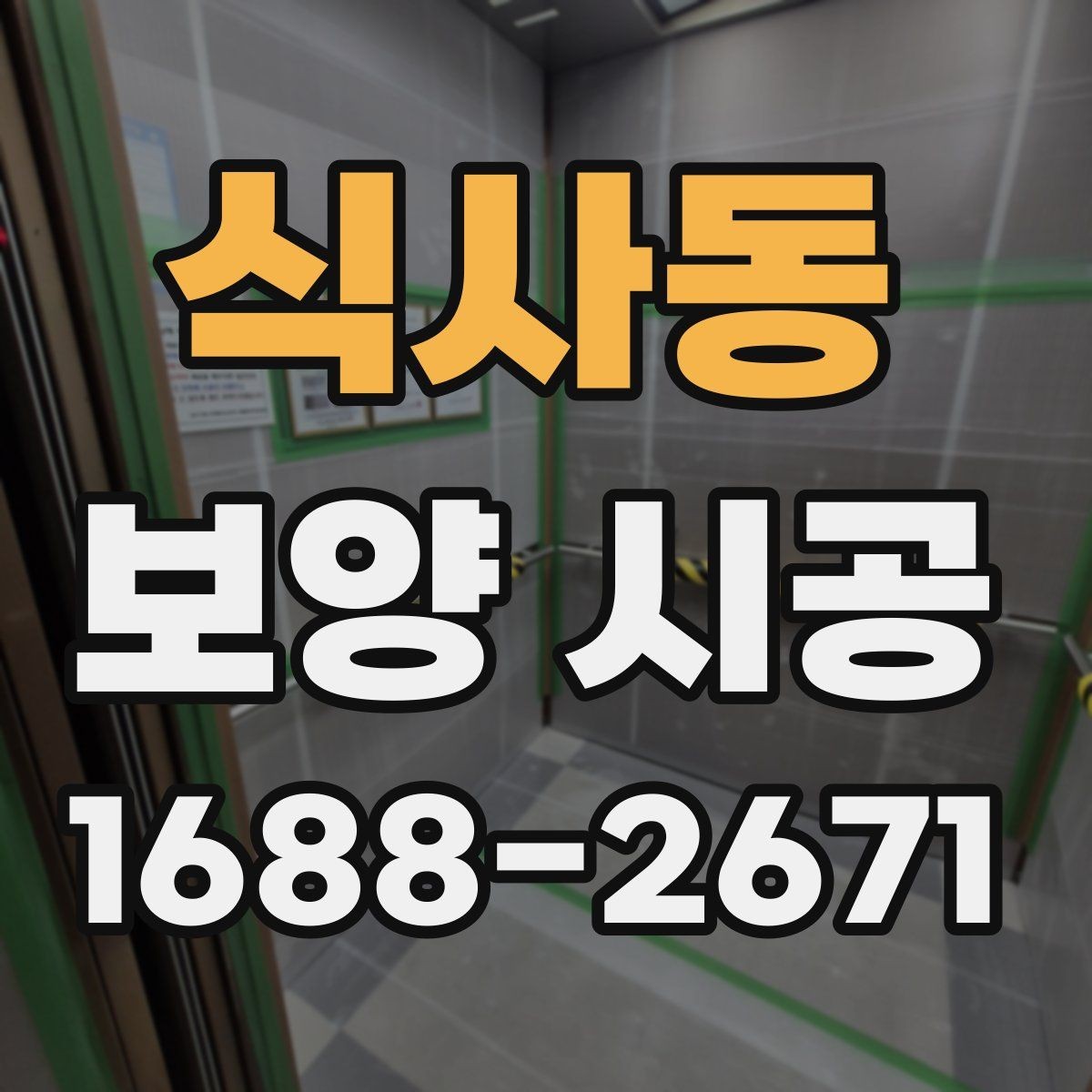 식사동 보양 시공 현장에서 품질 편차가 생기는 이유