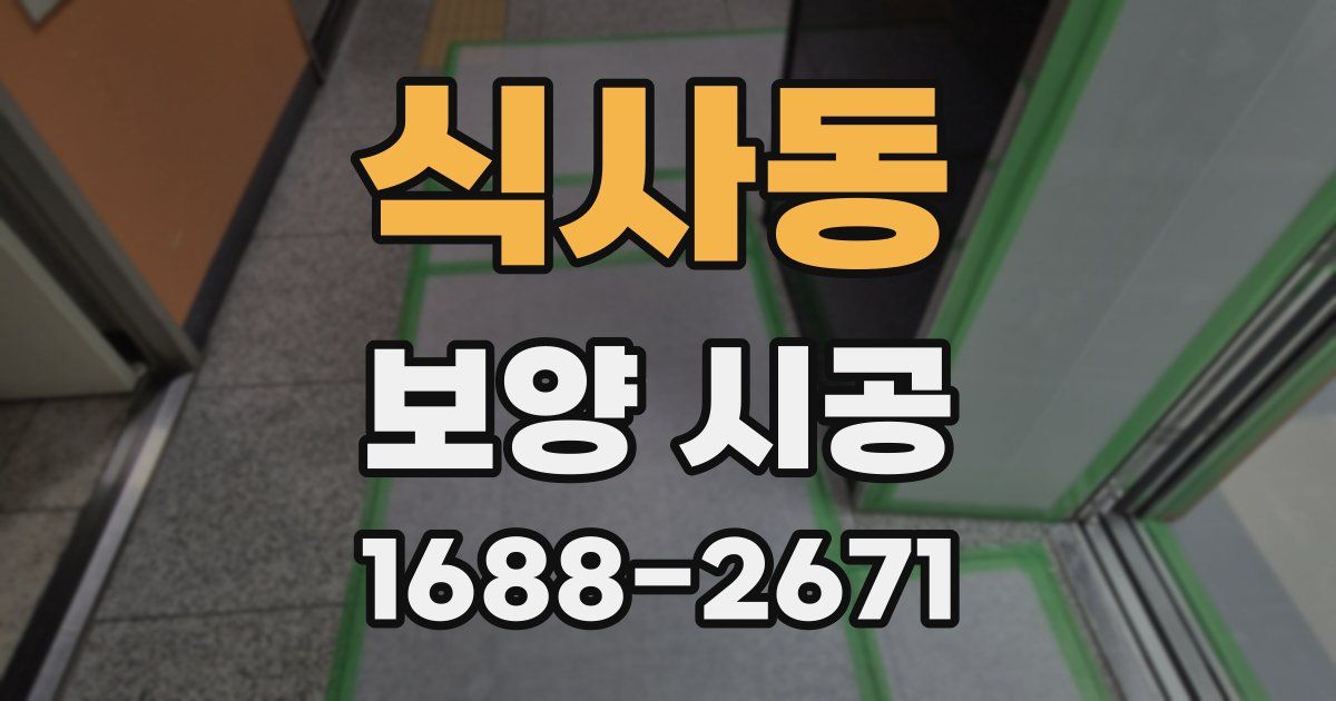 식사동 보양 시공