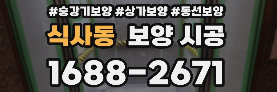 식사동 보양 시공