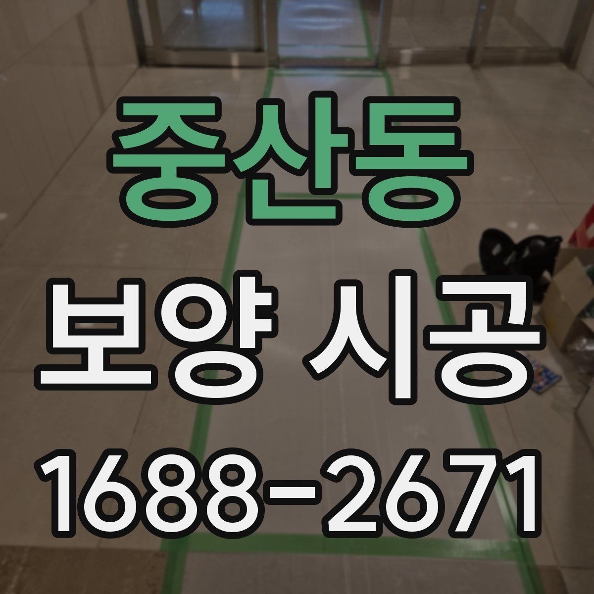 중산동 보양 시공 시 주거공간과 상업공간 차이
