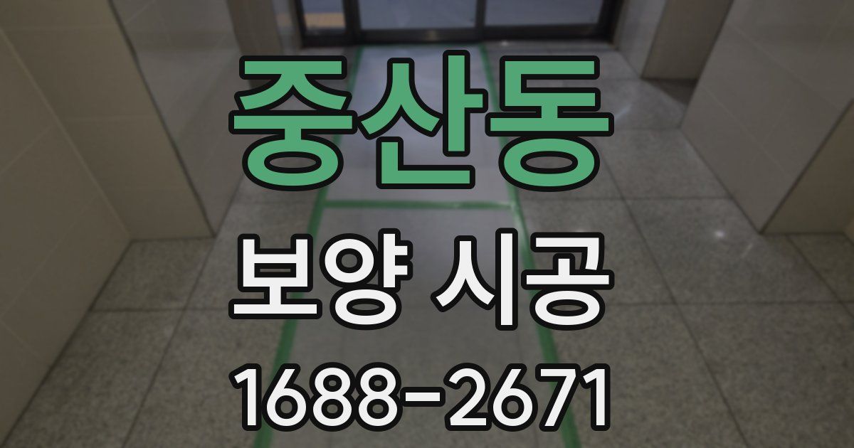 중산동 보양 시공