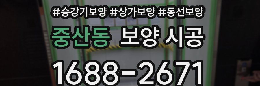 중산동 보양 시공