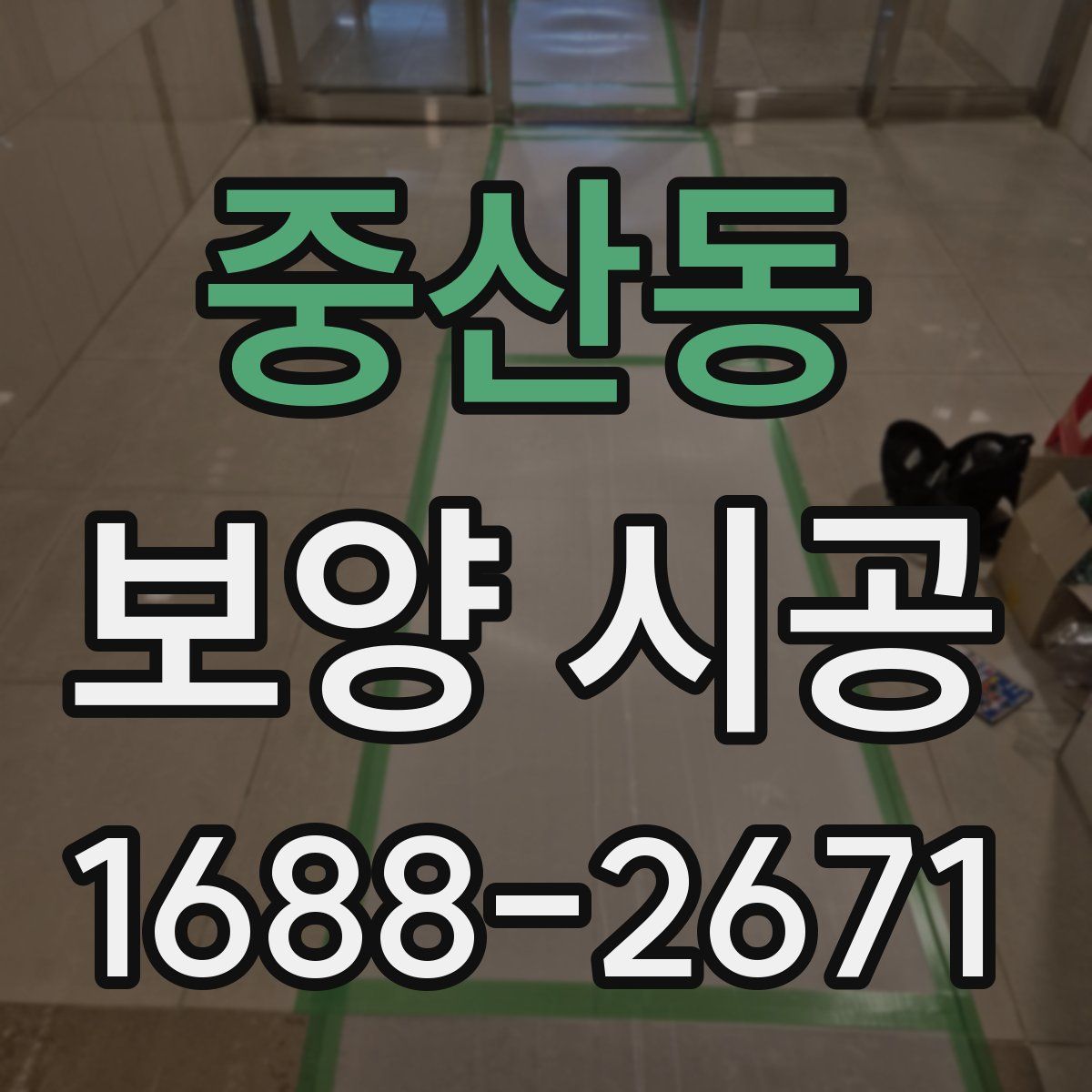 중산동 보양 시공