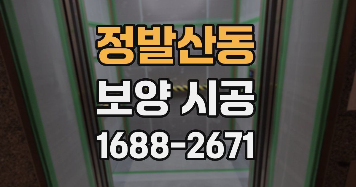 정발산동 보양 시공