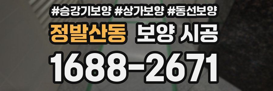 정발산동 보양 시공