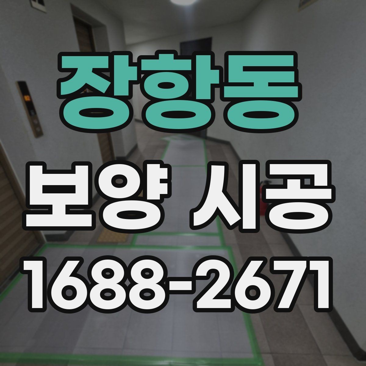 장항동 보양 시공 작업 순서를 이해하는 법